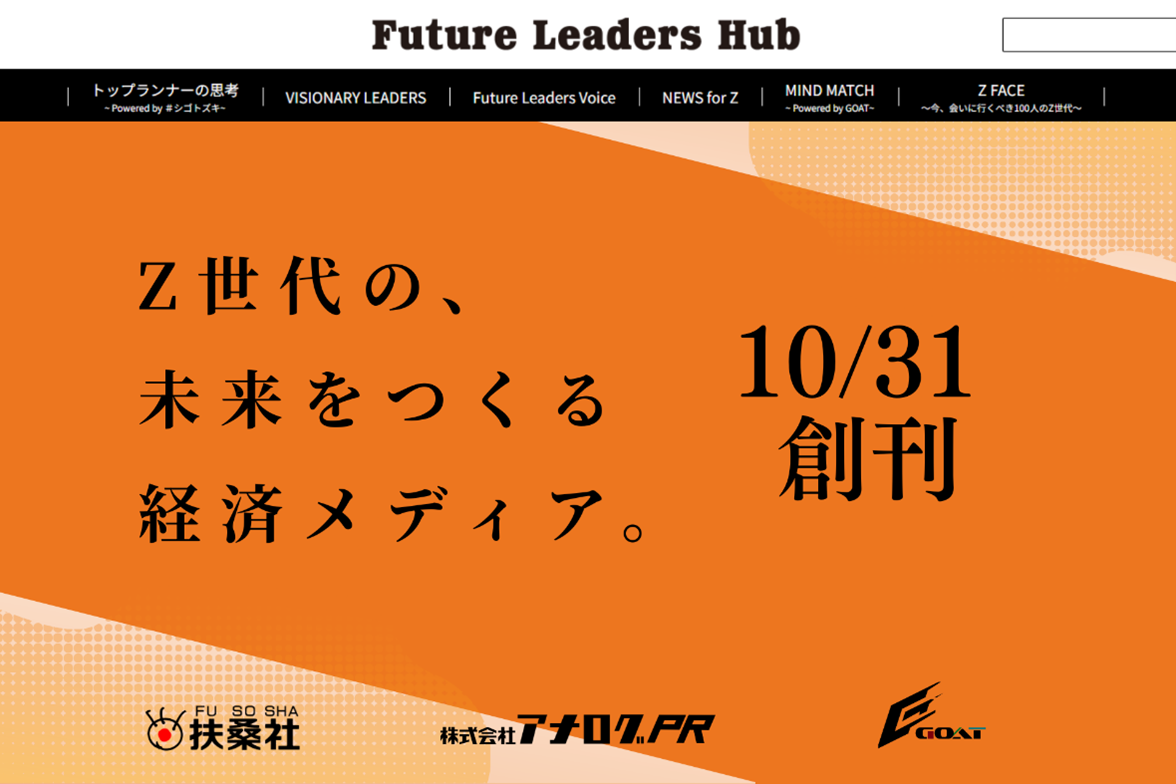 Z世代の未来を拓く新経済メディア「Future Leaders Hub」2025年10月31