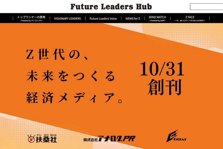 Z世代の未来を拓く新経済メディア「Future Leaders Hub」2025年10月31 Z世代の未来を拓く新経済メディア「Future Leaders Hub」2025年10月31