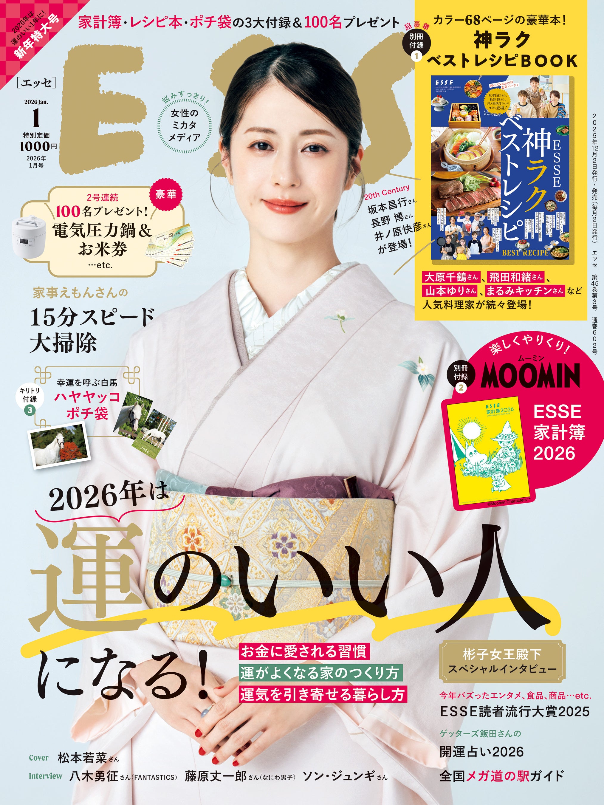 松本若菜さんがあでやかな着物姿で『ESSE』 2026年1月号表紙に初登場