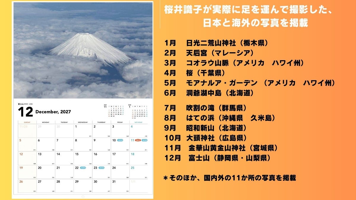 神仏研究家・桜井識子が国内外の聖地で撮った写真で綴る『パワースポットカレンダーBOOK2027』が10月27日に発売