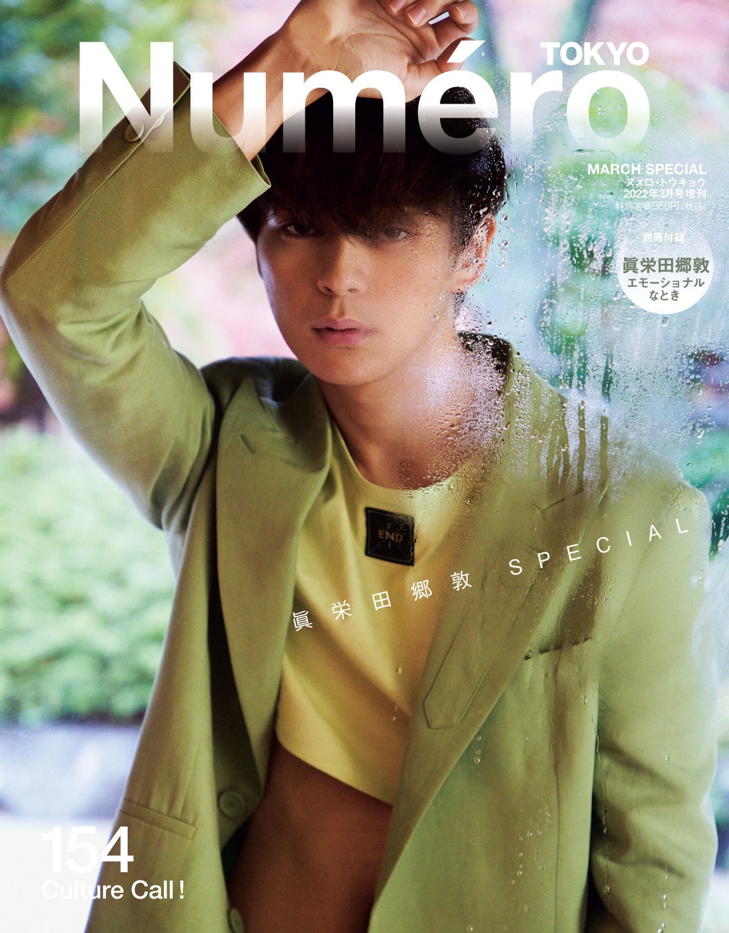 『ヌメロ・トウキョウ(Numero TOKYO)』3月号 特装版表紙