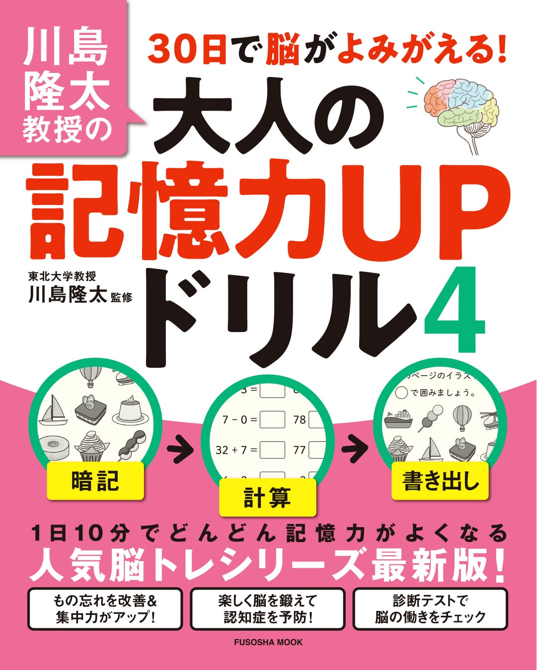 脳科学の第一人者 川島隆太教授が監修 1日10分で記憶力と集中力を復活させるドリルが発売 株式会社扶桑社のプレスリリース 脳科学の第一人者 川島隆太教授が監修 1日10分で記憶力と集中力を復活させるドリルが発売 株式会社扶桑社のプレスリリース