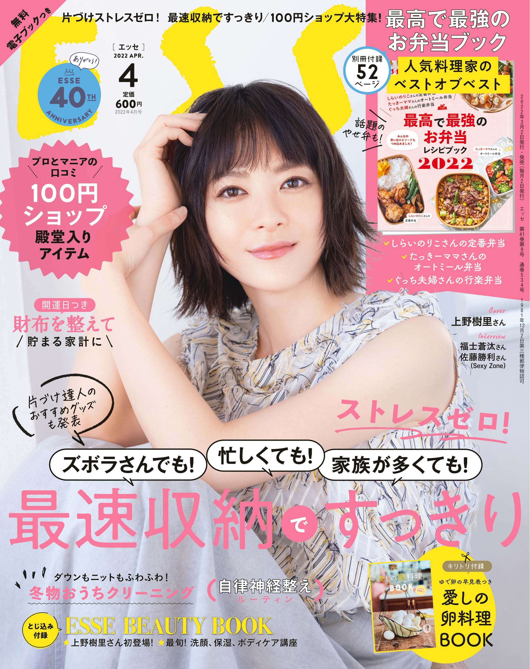 ESSE4月号　表紙は上野樹里さん