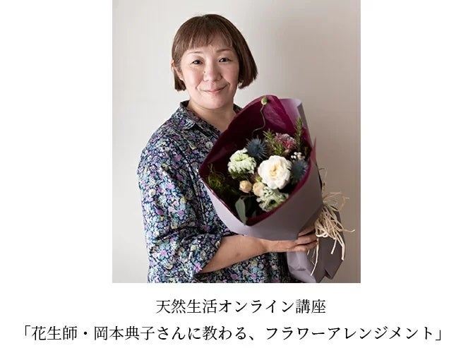 オンラインイベント】花生師・岡本典子さんによるフラワー