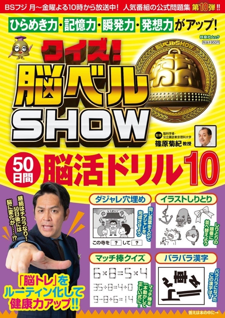 Bsフジの大人気クイズ番組 クイズ 脳ベルshow の公式問題集第10弾が発売決定 株式会社扶桑社のプレスリリース Bsフジの大人気クイズ番組 クイズ 脳ベルshow の公式問題集第10弾が発売決定 株式会社扶桑社のプレスリリース