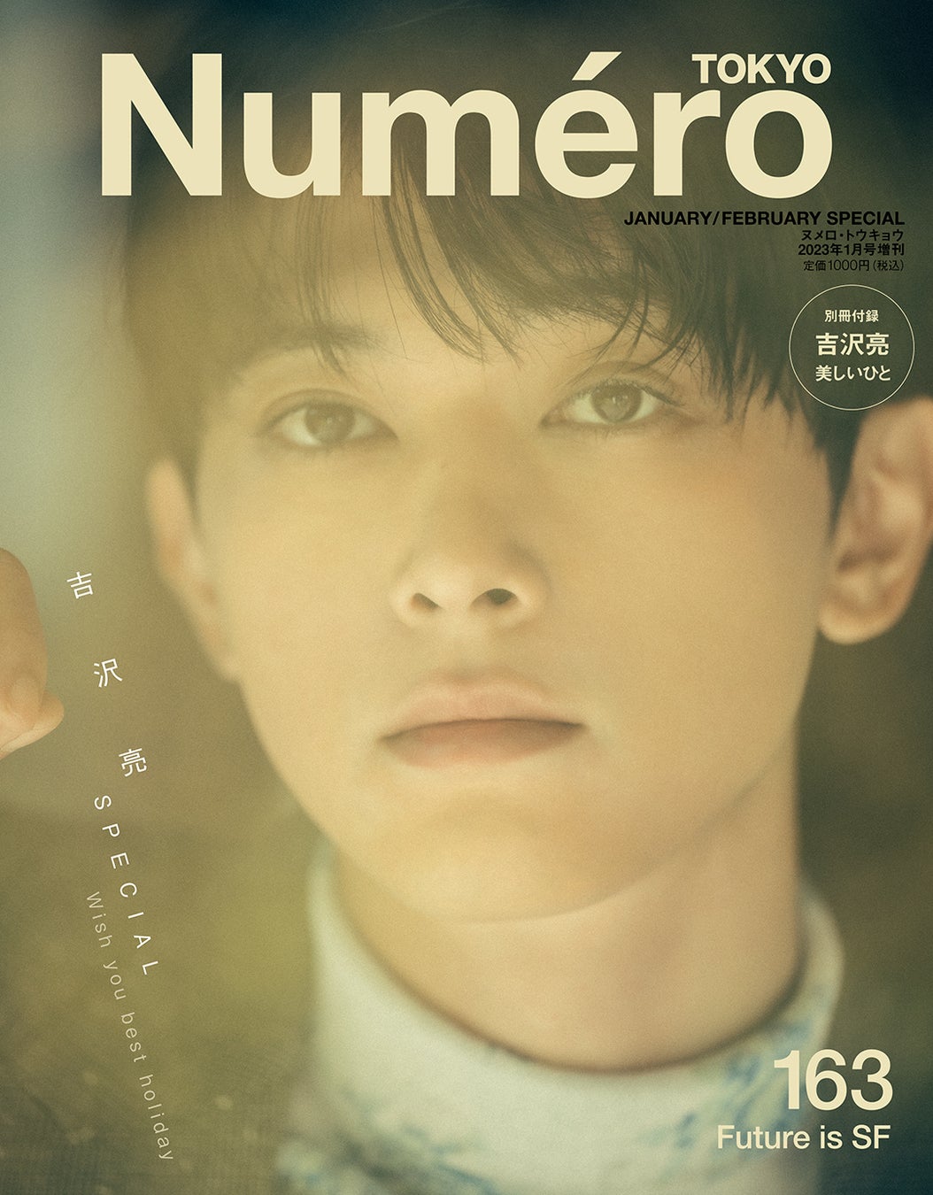 『ヌメロ・トウキョウ(Numero TOKYO)』1・2月合併号増刊(特装版)表紙