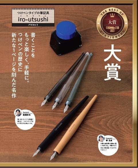 文房具屋さん大賞2023』発表！ 大賞は、『iro-utsushi（いろうつし