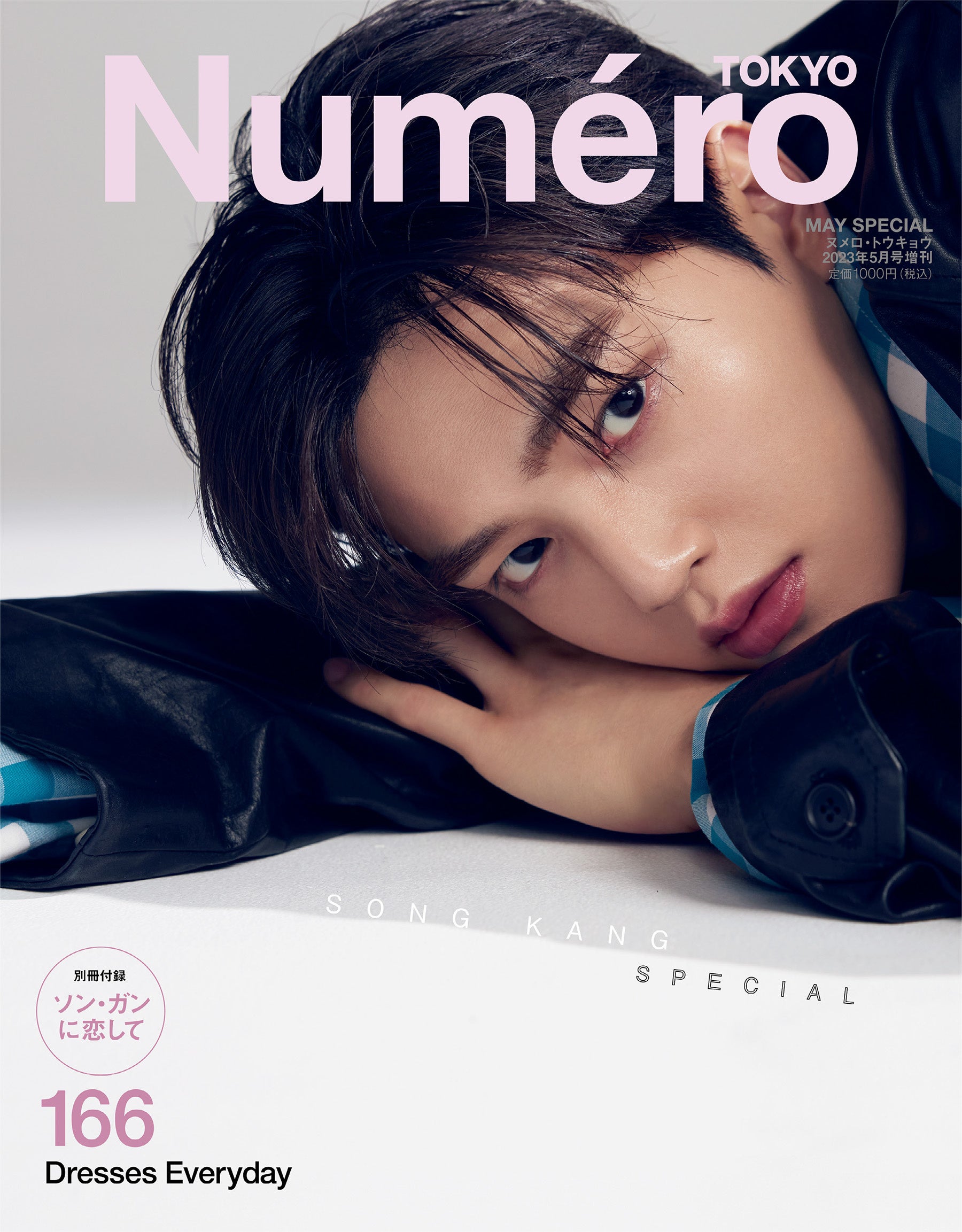 Numero TOKYO MAY SPECIAL ソン ガン SONG KANG 俳優のソン・ガンが『ヌメロ・トウキョウ』5月号特装版表紙に