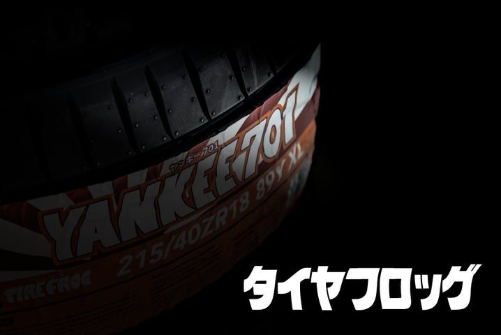 速報】日本の新しいタイヤメーカー「TIRE FROG」誕生! 新ブランド 速報】日本の新しいタイヤメーカー「TIRE FROG」誕生! 新ブランド
