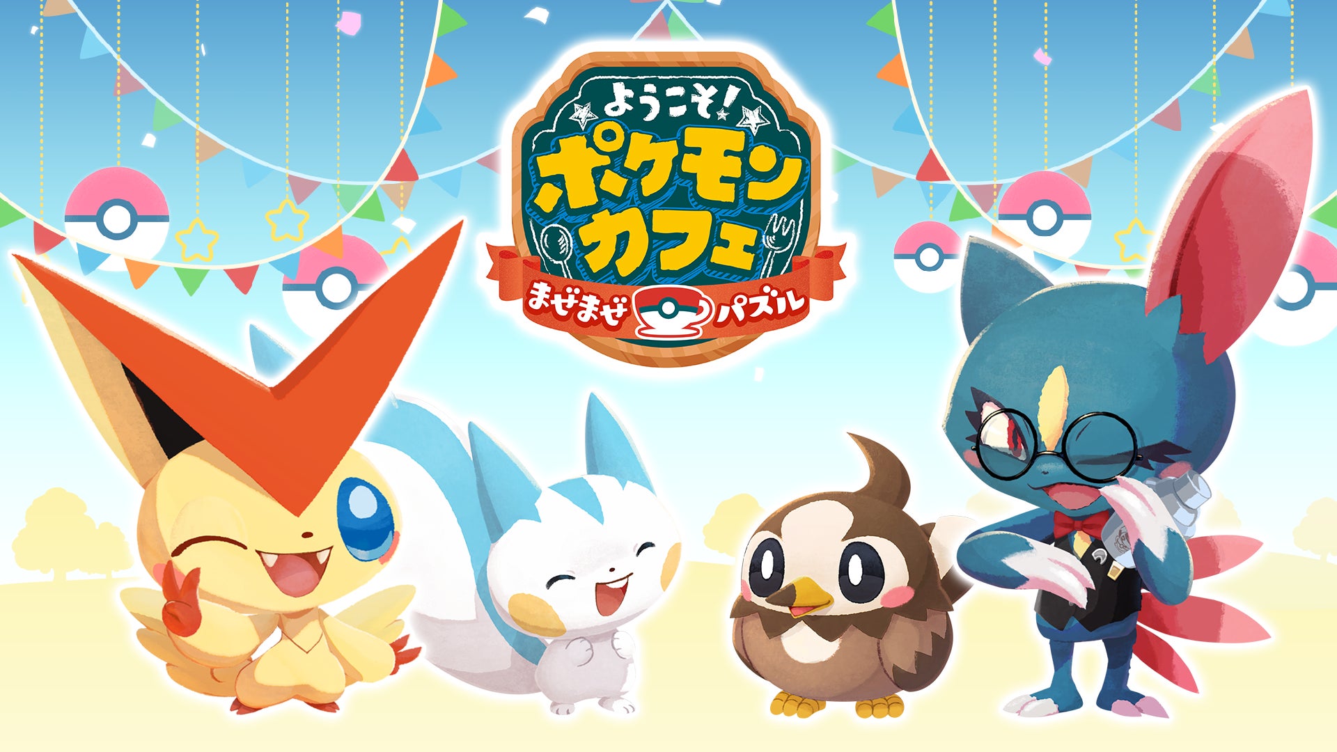 ポケまぜ 新機能 デリバリー 登場 Pokemon Dayに向けて イベントをぞくぞく開催 株式会社ポケモンのプレスリリース ポケまぜ 新機能 デリバリー 登場 Pokemon Dayに向けて イベントをぞくぞく開催 株式会社ポケモンのプレスリリース