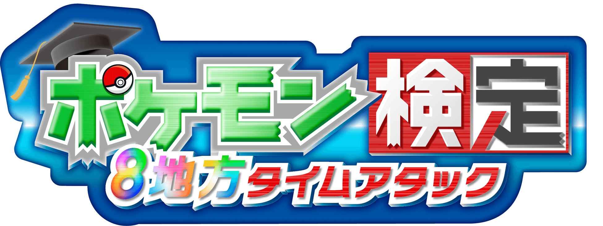 2月27日は Pokemon Day 株式会社ポケモンのプレスリリース 2月27日は Pokemon Day 株式会社ポケモンのプレスリリース