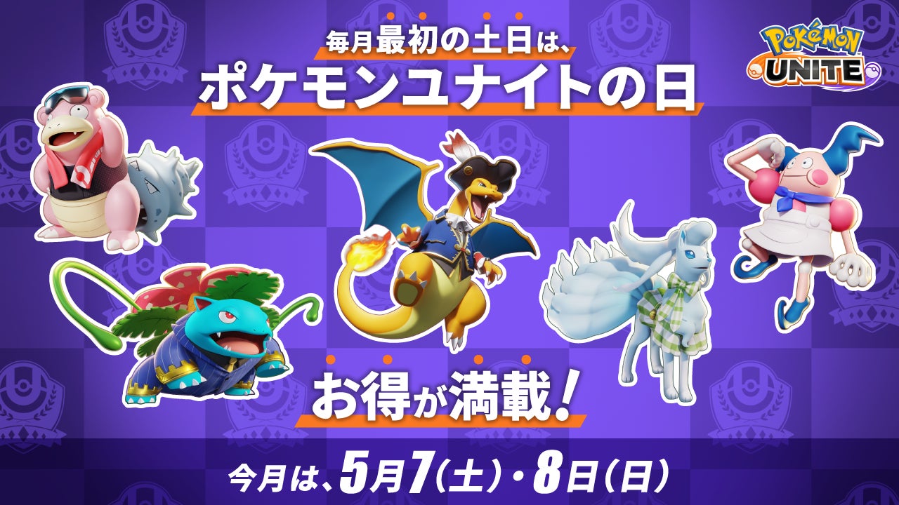 Pokemon Unite ポケモンユナイト で バトルパス第7シーズンスタートなど 4月28日アップデートのお知らせ 株式会社ポケモン のプレスリリース Pokemon Unite ポケモンユナイト で バトルパス第7シーズンスタートなど 4月28日アップデートのお知らせ 株式会社ポケモン のプレスリリース