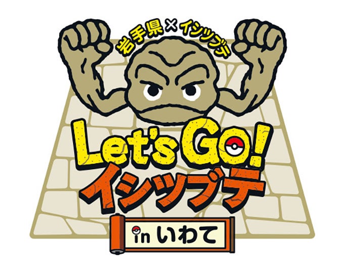 ポケモンローカルacts 岩手県 イシツブテ スタンプラリー22 本日7月1日 金 から開催 株式会社ポケモンのプレスリリース