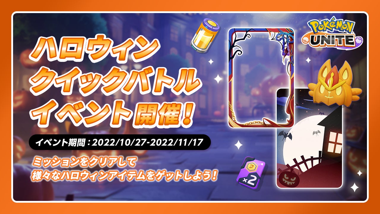 Pokemon Unite ポケモンユナイト で ハロウィンイベントを楽しもう 株式会社ポケモンのプレスリリース Pokemon Unite ポケモンユナイト で ハロウィンイベントを楽しもう 株式会社ポケモンのプレスリリース