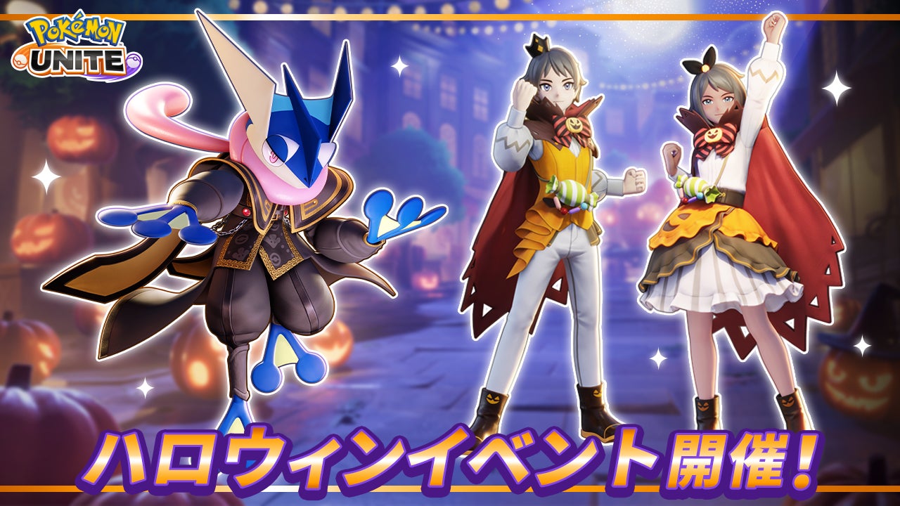 Pokemon Unite ポケモンユナイト で ハロウィンイベントを楽しもう 株式会社ポケモンのプレスリリース Pokemon Unite ポケモンユナイト で ハロウィンイベントを楽しもう 株式会社ポケモンのプレスリリース
