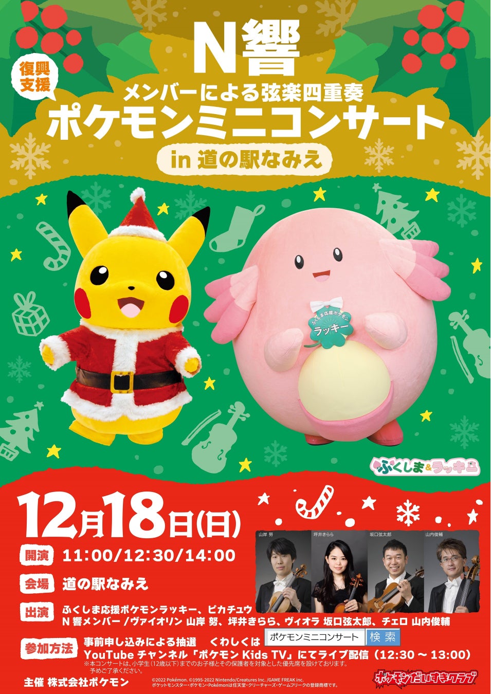 ポケモンとnhk交響楽団メンバーによる 復興支援 ポケモンミニコンサート を開催 株式会社ポケモンのプレスリリース ポケモンとnhk交響楽団メンバーによる 復興支援 ポケモンミニコンサート を開催 株式会社ポケモンのプレスリリース