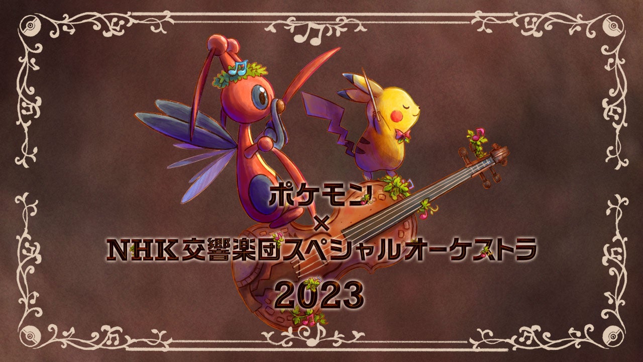 「ポケモン」とNHK交響楽団がコラボ！2023年8月10日に開催されるスペシャルコンサートのチケット発売中！楽曲やクラシックの小品が演奏され、ポケモン・ウィズ・ユー財団に寄付されます。