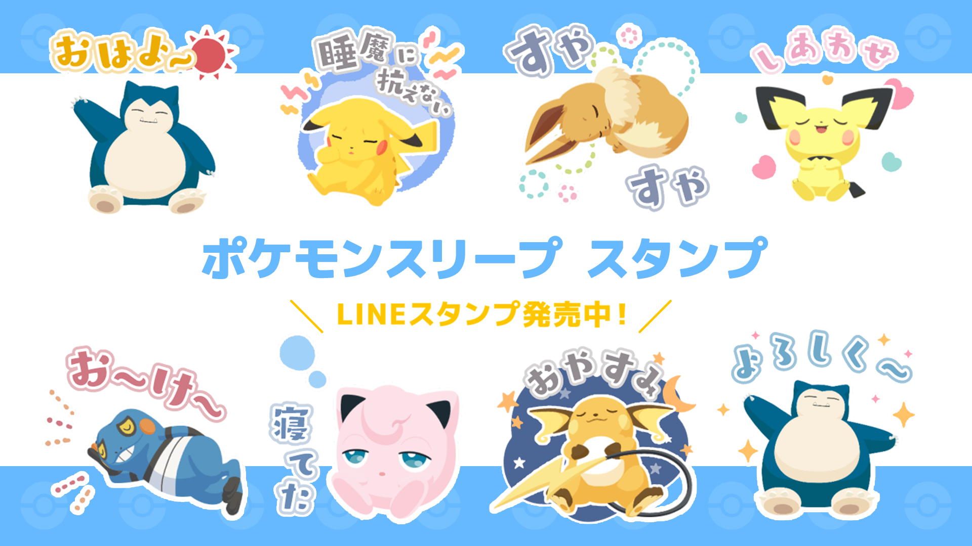 ポケモンの新しいLINEスタンプ「ポケモンスリープ」が発売！ | 株式
