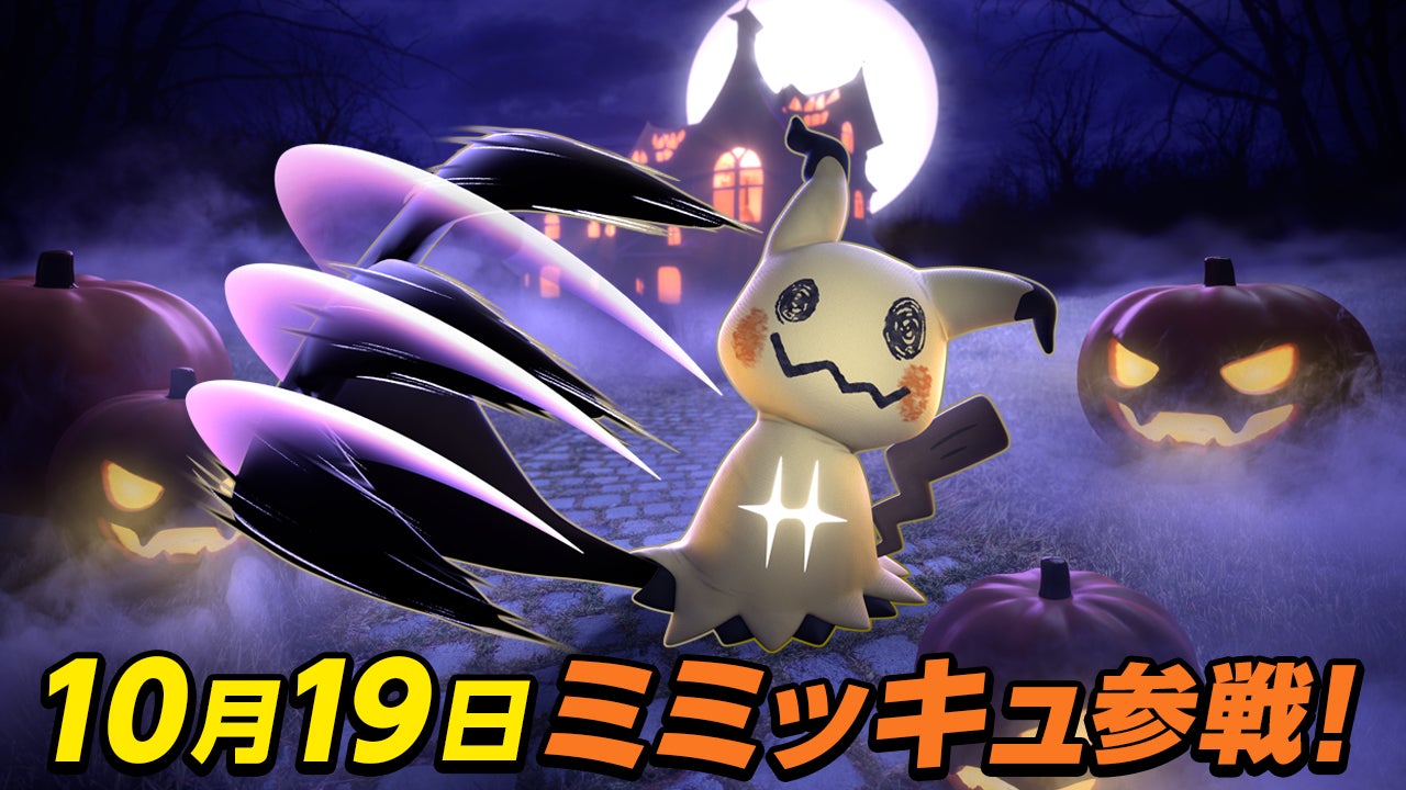 『ポケモンユナイト』10月19日にミミッキュの参戦が決定!ハロウィンイベントも開催! 『ポケモンユナイト』10月19日にミミッキュの参戦が決定!ハロウィンイベントも開催!