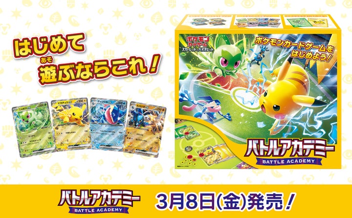 ポケモンカードゲーム「バトルアカデミー」3月8日(金)発売決定! ポケモンカードゲーム「バトルアカデミー」3月8日(金)発売決定!
