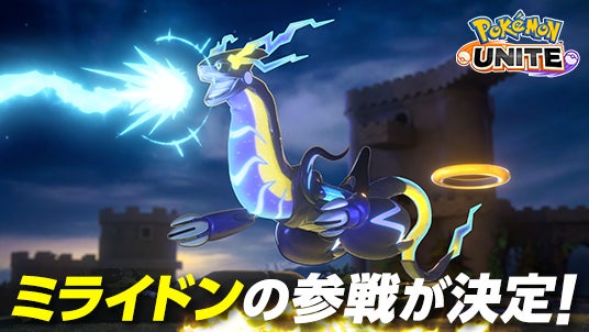 ポケモンユナイトに新ポケモン「ミライドン」参戦決定!バトルパス新シーズン情報も! ポケモンユナイトに新ポケモン「ミライドン」参戦決定!バトルパス新シーズン情報も!