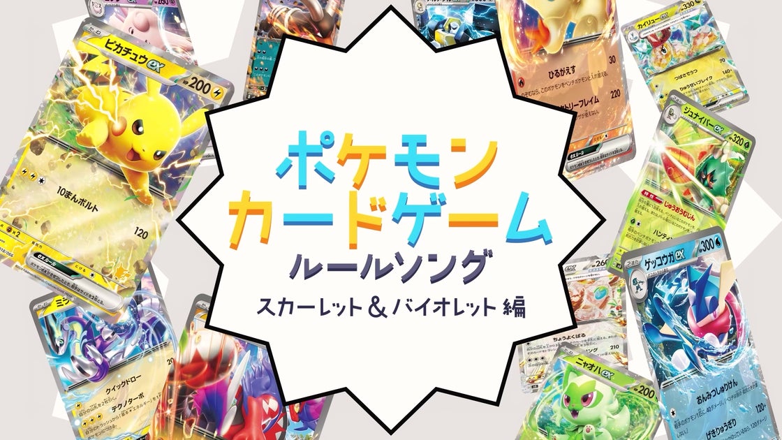 新作ポケモンカードゲームルールソング公開!96猫&そらるイメージのアニメーションも特徴的 新作ポケモンカードゲームルールソング公開!96猫&そらるイメージのアニメーションも特徴的