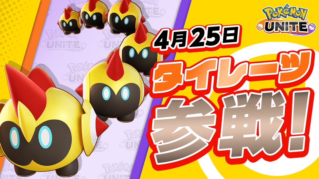 ポケモンユナイト:タイレーツ参戦日が4/25に決定!新バトルパス「ブラッキー-みやびスタイル」も登場 ポケモンユナイト:タイレーツ参戦日が4/25に決定!新バトルパス「ブラッキー-みやびスタイル」も登場
