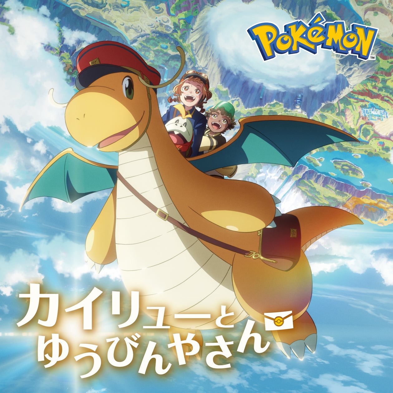 Pokémon Day2025 記念アニメーション『カイリューとゆうびんやさん』待望の本編映像を世界初解禁!さらに、「Pokémon Presents(ポケモンプレゼンツ)」が本日23時より配信開始!
