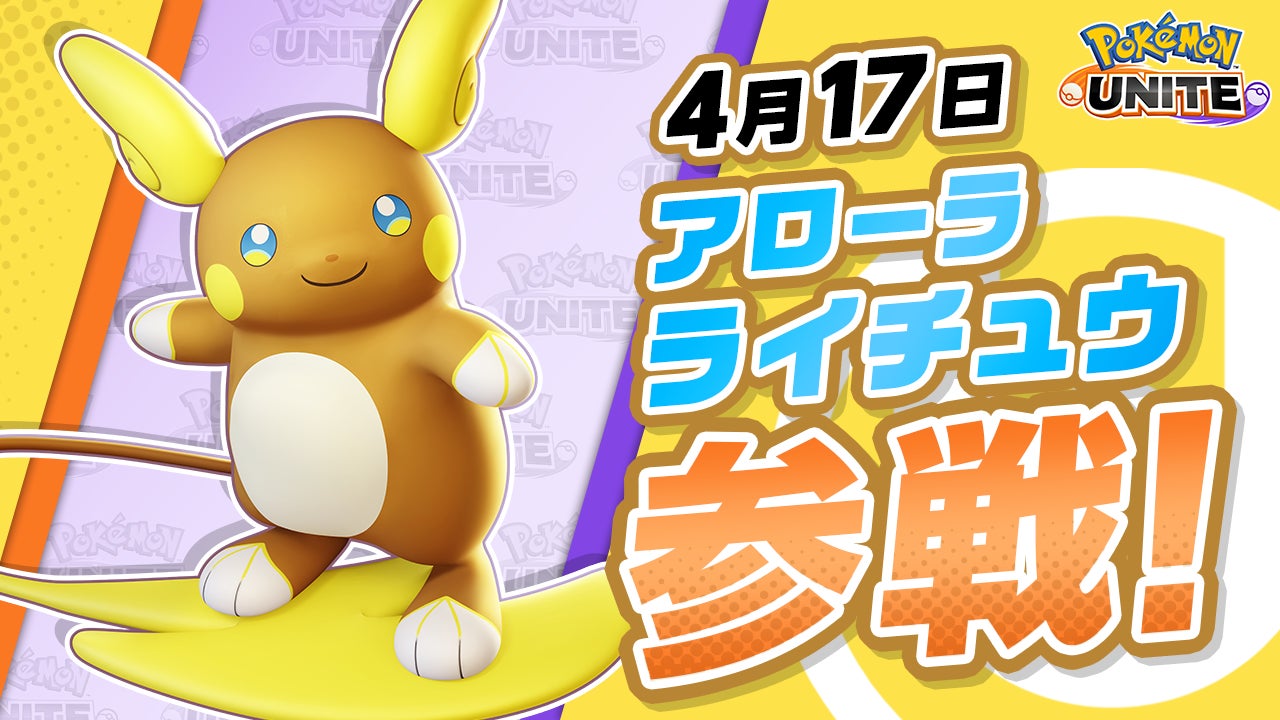 ポケモンユナイトにアローラライチュウ参戦!新シーズン&イベントも開始! ポケモンユナイトにアローラライチュウ参戦!新シーズン&イベントも開始!