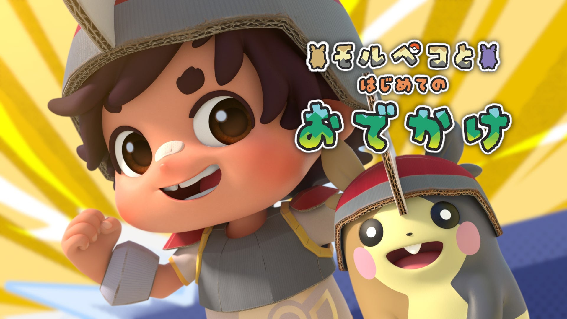 ポケモン夏休み企画!YouTubeで短編アニメ配信開始 ポケモン夏休み企画!YouTubeで短編アニメ配信開始