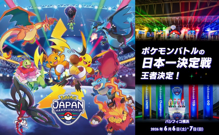 ポケモンバトル日本一決定戦「ポケモンジャパンチャンピオンシップス ポケモンバトル日本一決定戦「ポケモンジャパンチャンピオンシップス