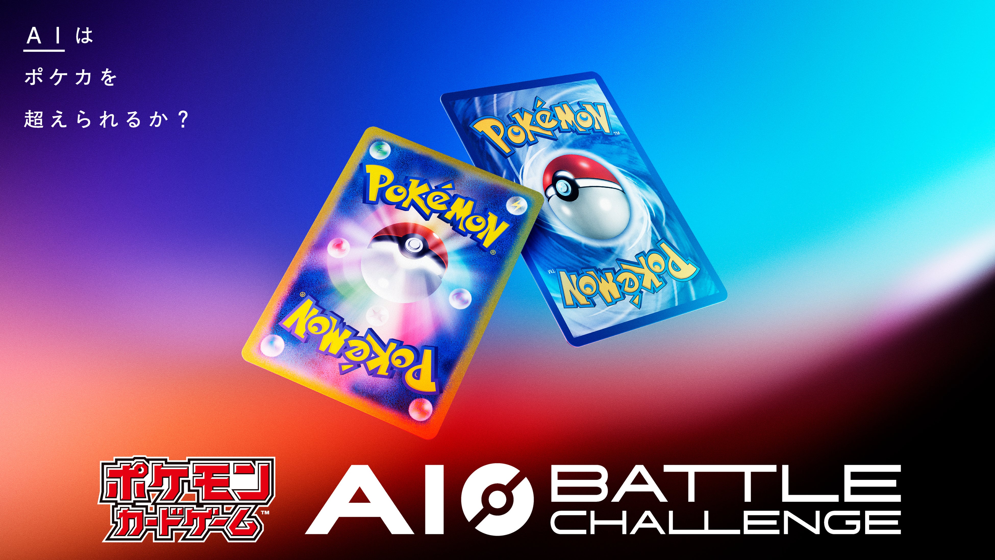 ポケモンカードAI頂上決戦！Kaggleで戦略競う開発コンテスト開催