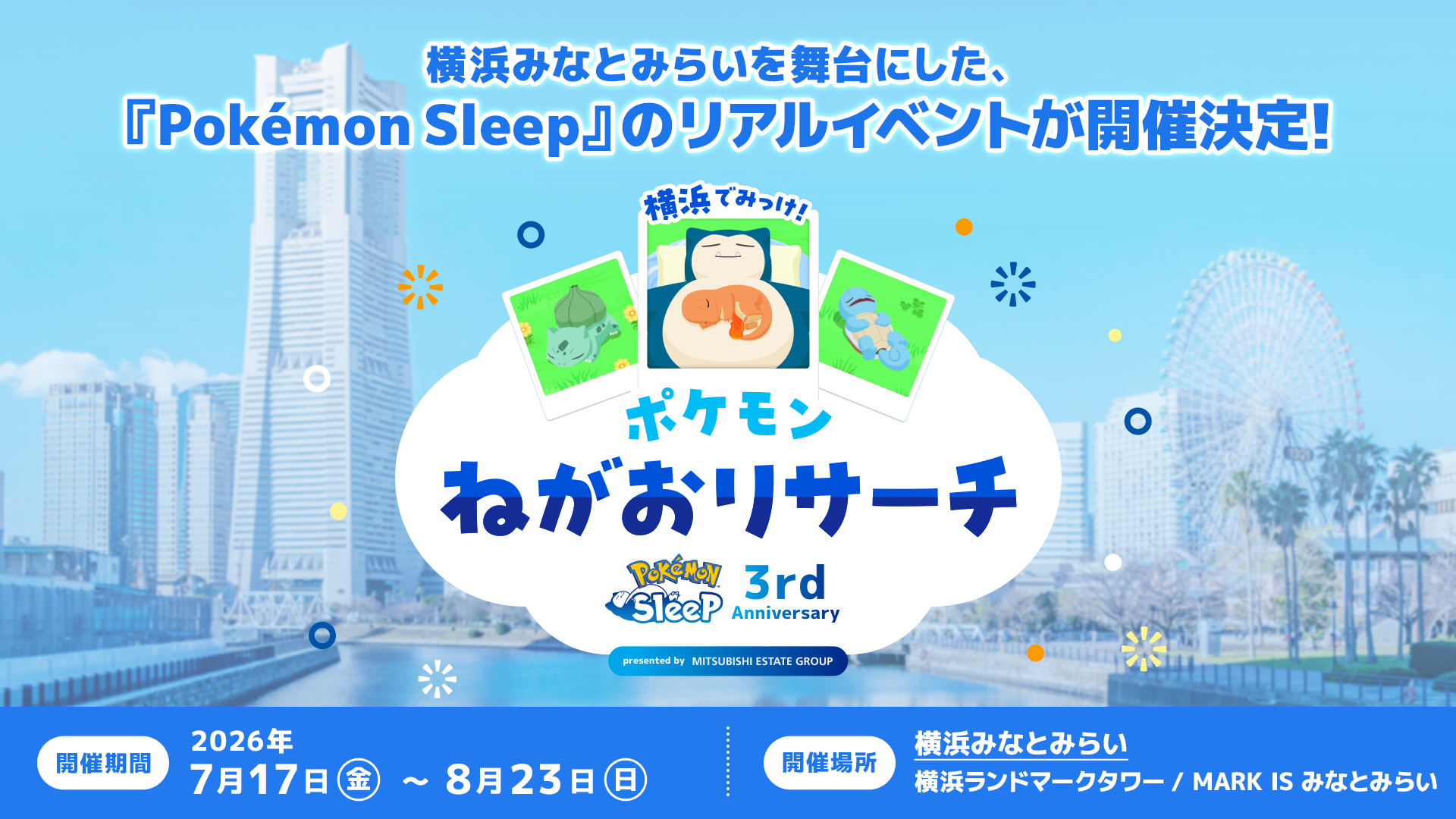 ポケモンSleep3周年！横浜でカビゴン＆寝顔リサーチイベント開催