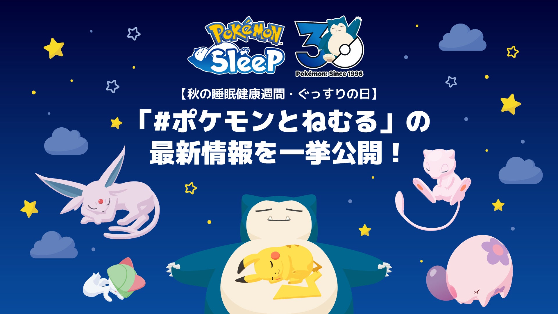 ポケモンとねむる!ミュウツー登場&睡眠県GP発表、秋はぐっすり ポケモンとねむる!ミュウツー登場&睡眠県GP発表、秋はぐっすり