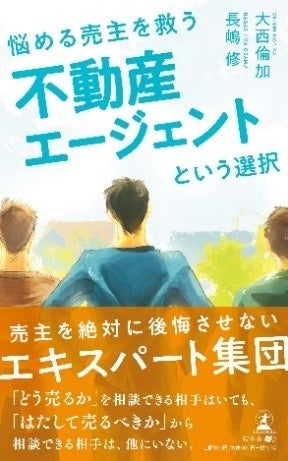 長嶋修・大西倫加 最新刊「悩める売主を救う 不動産エージェントという選択」