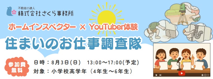 【夏休み特別企画】小学生が住宅系YouTuberに!?家の健康診断に潜入体験!