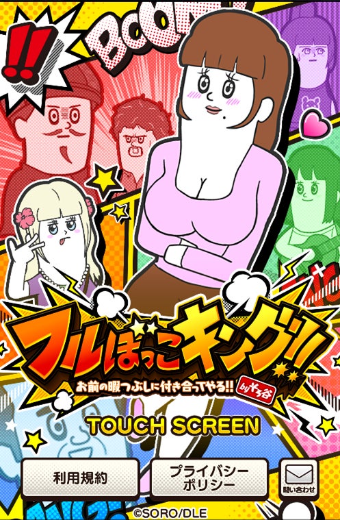 そろ谷アニメっち初のアプリゲーム「フルぼっこキング!!」配信開始! そろ谷アニメっち初のアプリゲーム「フルぼっこキング!!」配信開始!