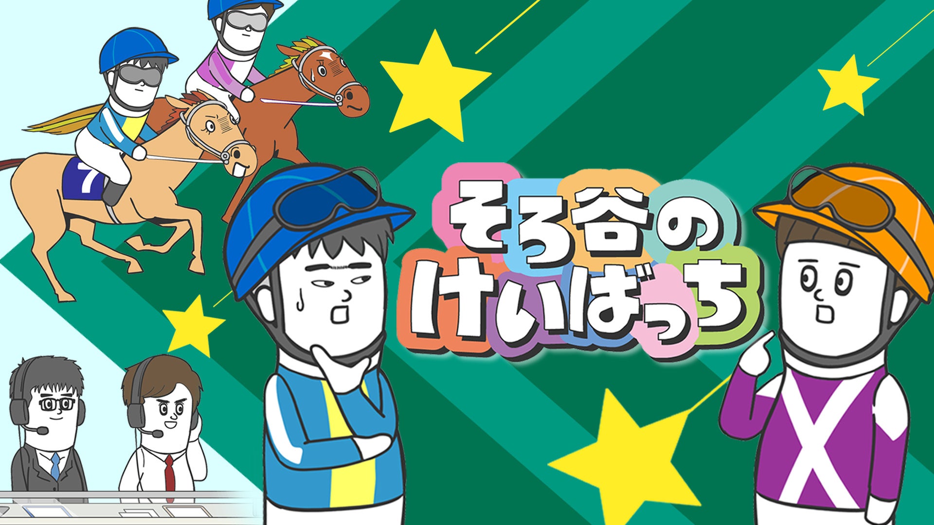 YouTubeチャンネル登録者100万人超えのアニメ『そろ谷のアニメっち』が初の地上波番組デビュー!JRAとのコラボで年末のレースを盛り上げる!「そろ谷のけいばっち」が朝日放送テレビにて放送