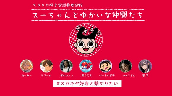 DLE、スガキヤの「スーちゃん」をリブランディング AI技術を活用し DLE、スガキヤの「スーちゃん」をリブランディング AI技術を活用し