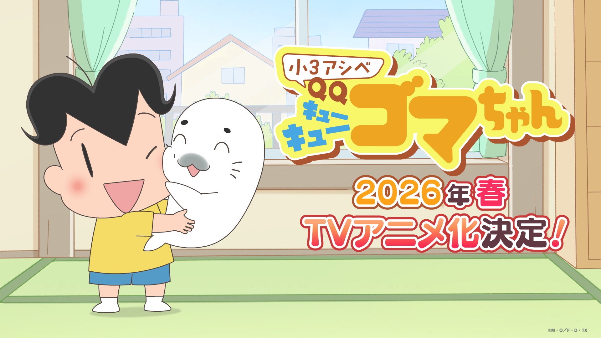 小3アシベ QQゴマちゃん』TVアニメ化決定！制作はDLE、2026年春より