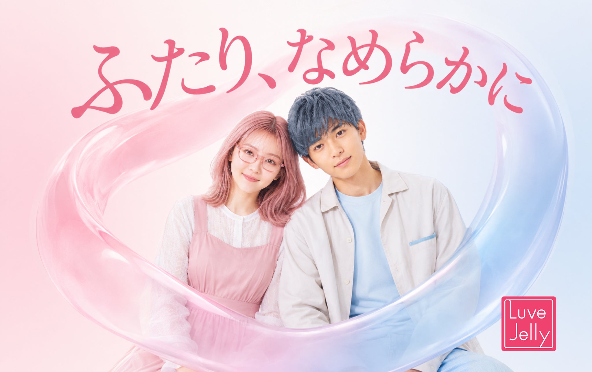 「ふたり、なめらかに」カップルが抱えるデリケートな性の悩みを解決してきた「リューブゼリー」の世界観をDLEのOBETA AI STUDIOがAIショートドラマで表現！