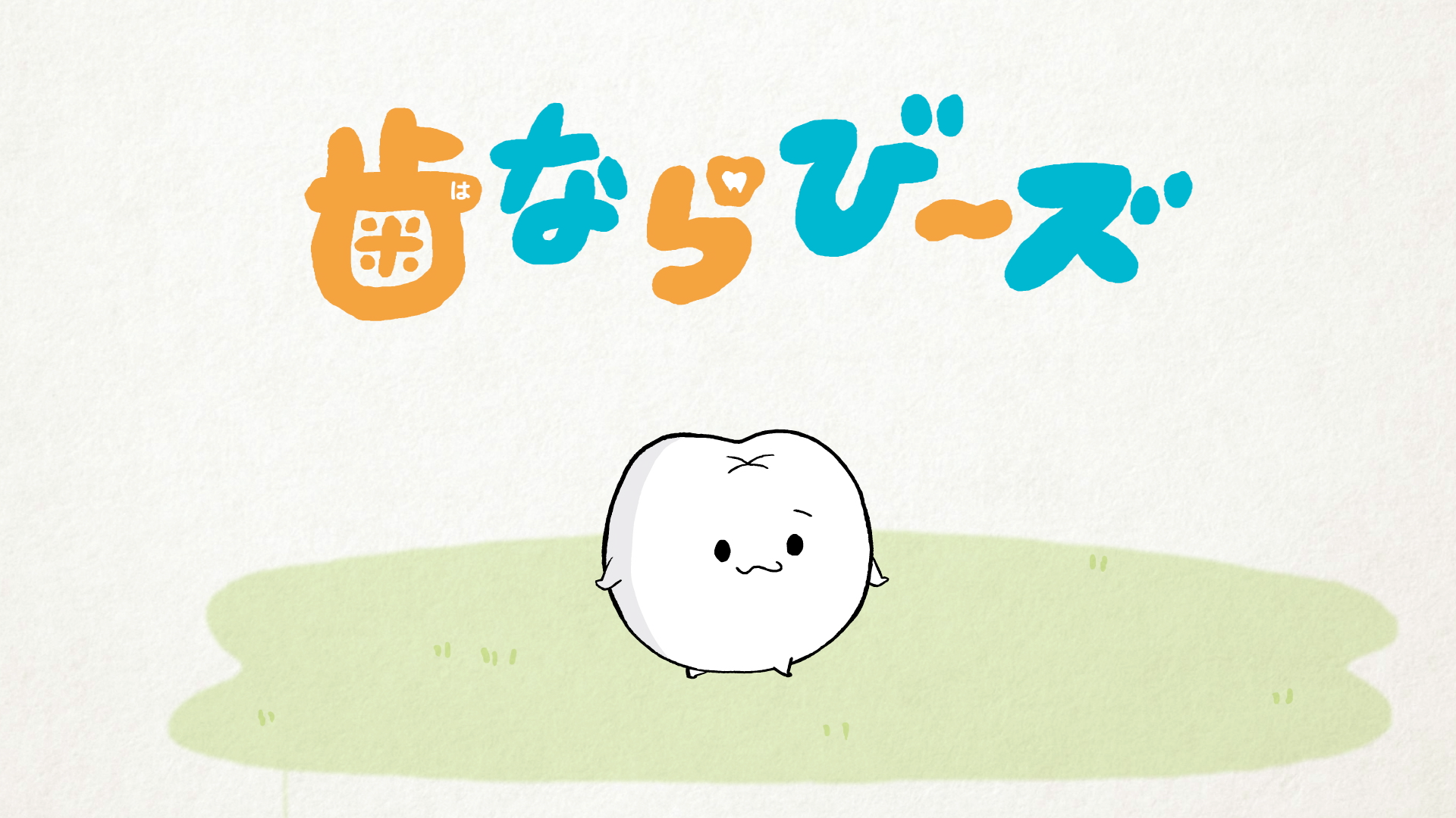 DLE、集英社「りぼん」発オリジナルキャラクター「歯ならび～ズ」のショートアニメを制作