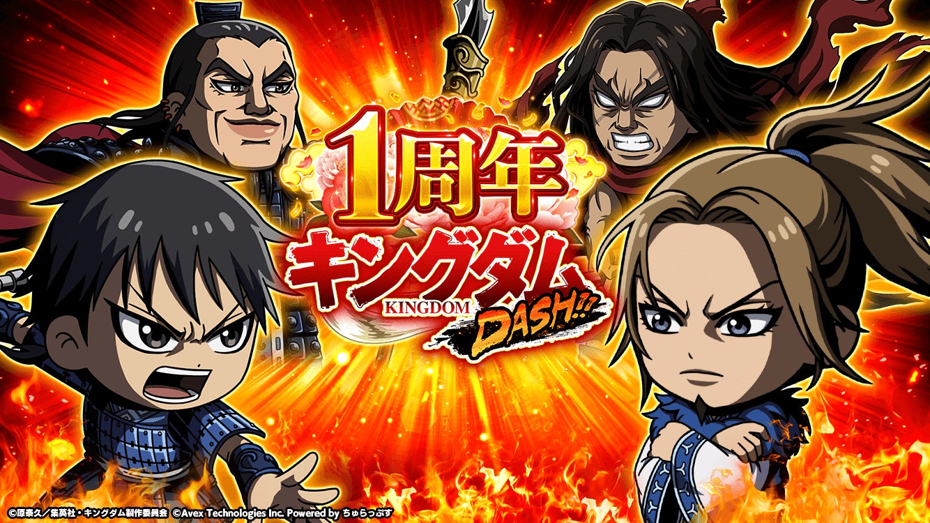 キングダムdash サービス開始1周年を記念した 1周年祭 の開催とver 3 0 0アップデート公開 株式会社ディー エル イーのプレスリリース キングダムdash サービス開始1周年を記念した 1周年祭 の開催とver 3 0 0アップデート公開 株式会社ディー エル イーのプレスリリース