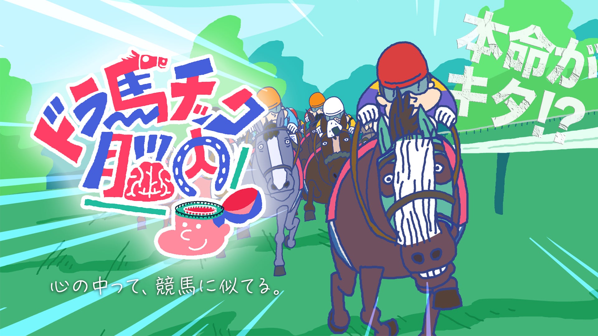 わかりみが深い 細かいこだわりがいい ダイエットへの共感や競馬ファンからマニアックなコメント続々 Jraオリジナルアニメ ドラ馬 チック脳内 好評放送中 株式会社ディー エル イーのプレスリリース わかりみが深い 細かいこだわりがいい ダイエットへの共感や競馬ファンからマニアックなコメント続々 Jraオリジナルアニメ ドラ馬 チック脳内 好評放送中 株式会社ディー エル イーのプレスリリース
