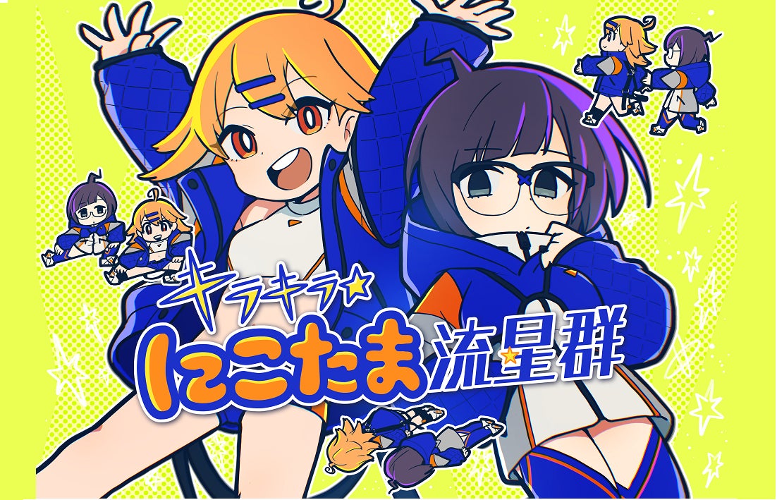 宇宙人少女2人がコントをお届けするアニメ キラキラ にこたま流星群 Youtubeで公開開始 株式会社ディー エル イーのプレスリリース 宇宙人少女2人がコントをお届けするアニメ キラキラ にこたま流星群 Youtubeで公開開始 株式会社ディー エル イーのプレスリリース