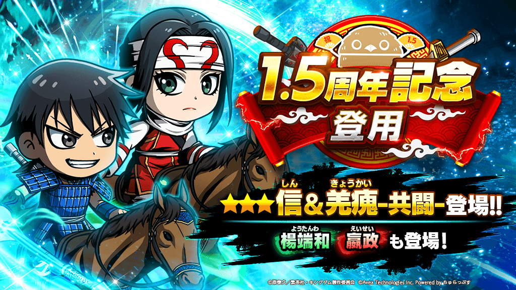 感謝御礼！『キングダムDASH!!』が10/20で1.5周年！アニバーサリー