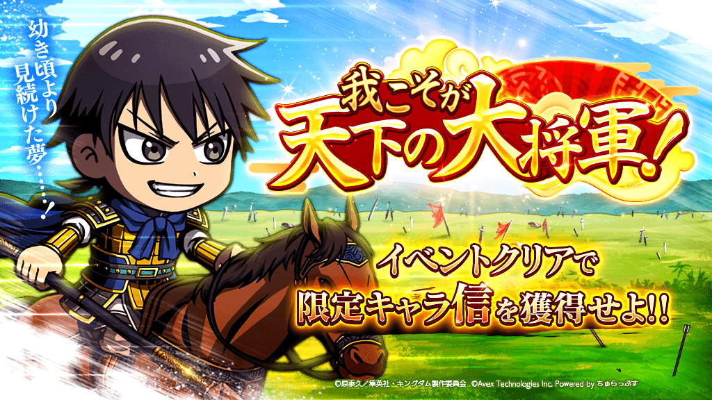 感謝御礼！『キングダムDASH!!』が10/20で1.5周年