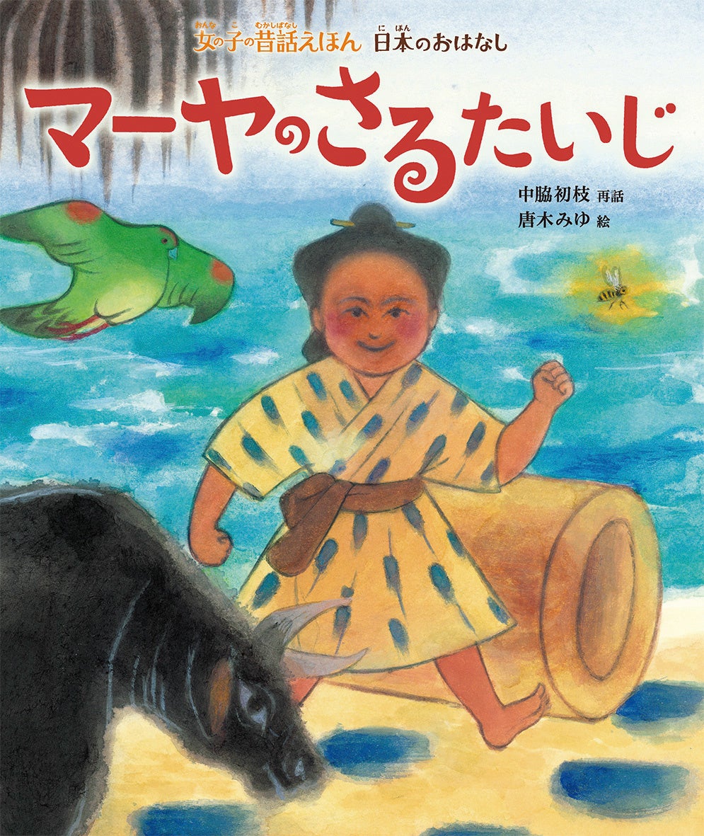 有名な昔話の主人公は男の子ばかり あえて 女の子が主人公 の昔話だけを集めた絵本シリーズ刊行開始 株式会社 偕成社のプレスリリース 有名な昔話の主人公は男の子ばかり あえて 女の子が主人公 の昔話だけを集めた絵本シリーズ刊行開始 株式会社 偕成社のプレスリリース
