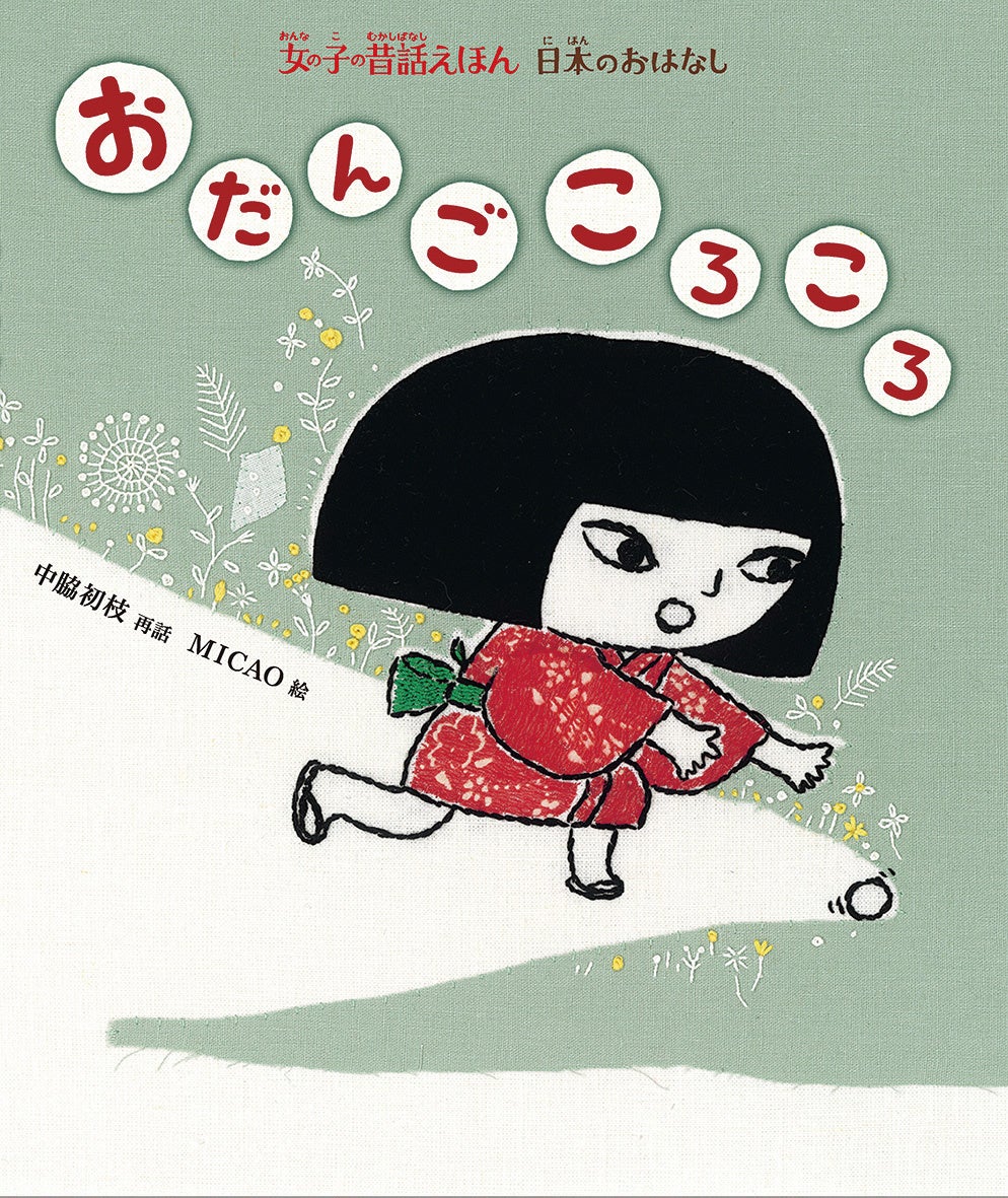 有名な昔話の主人公は男の子ばかり あえて 女の子が主人公 の昔話だけを集めた絵本シリーズ刊行開始 株式会社 偕成社のプレスリリース 有名な昔話の主人公は男の子ばかり あえて 女の子が主人公 の昔話だけを集めた絵本シリーズ刊行開始 株式会社 偕成社のプレスリリース
