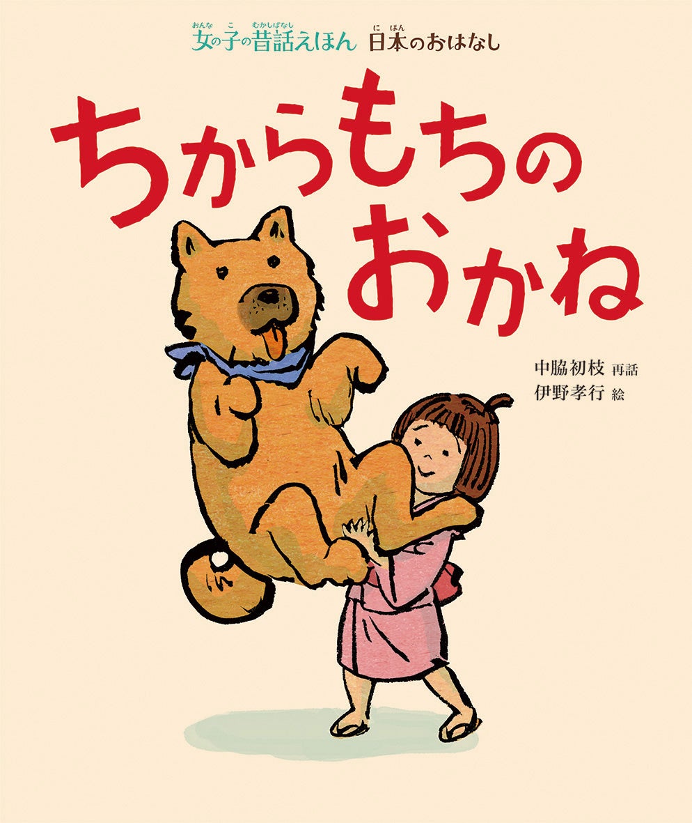 有名な昔話の主人公は男の子ばかり あえて 女の子が主人公 の昔話だけを集めた絵本シリーズ刊行開始 株式会社 偕成社のプレスリリース 有名な昔話の主人公は男の子ばかり あえて 女の子が主人公 の昔話だけを集めた絵本シリーズ刊行開始 株式会社 偕成社のプレスリリース
